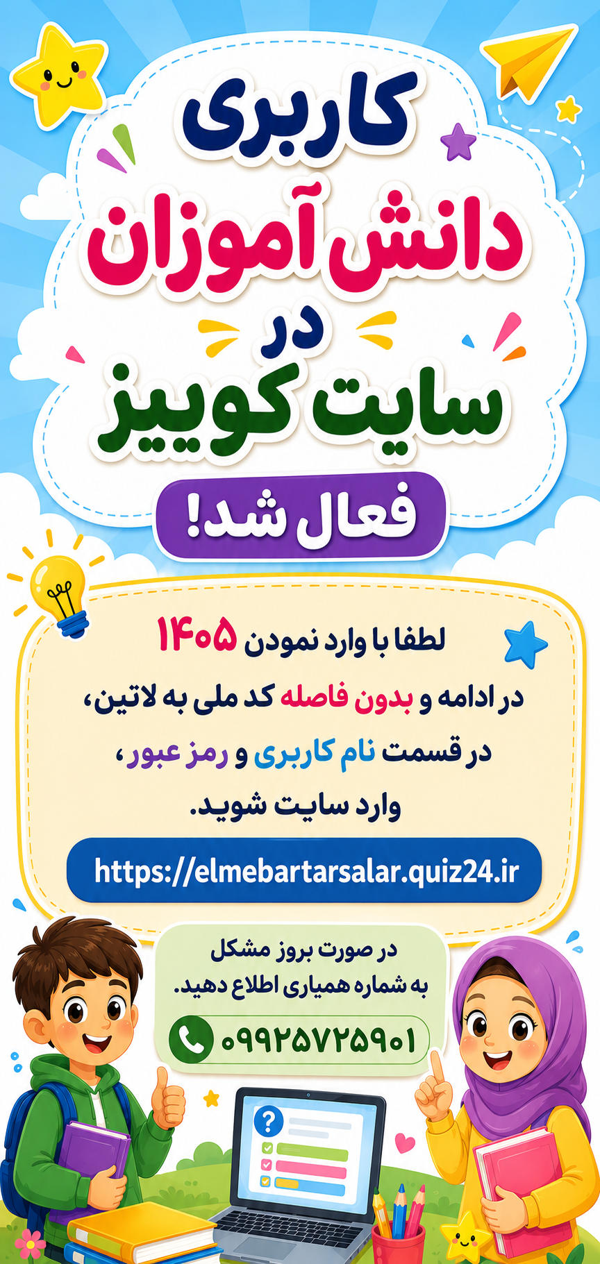 کاربری دانش آموزان در سایت کوییز فعال شد!