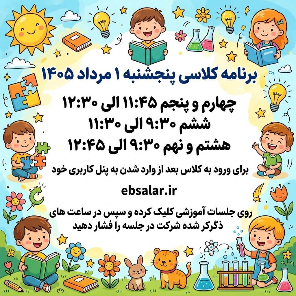 برنامه کلاسی پنجشنبه ۱ مرداد ۱۴۰۵