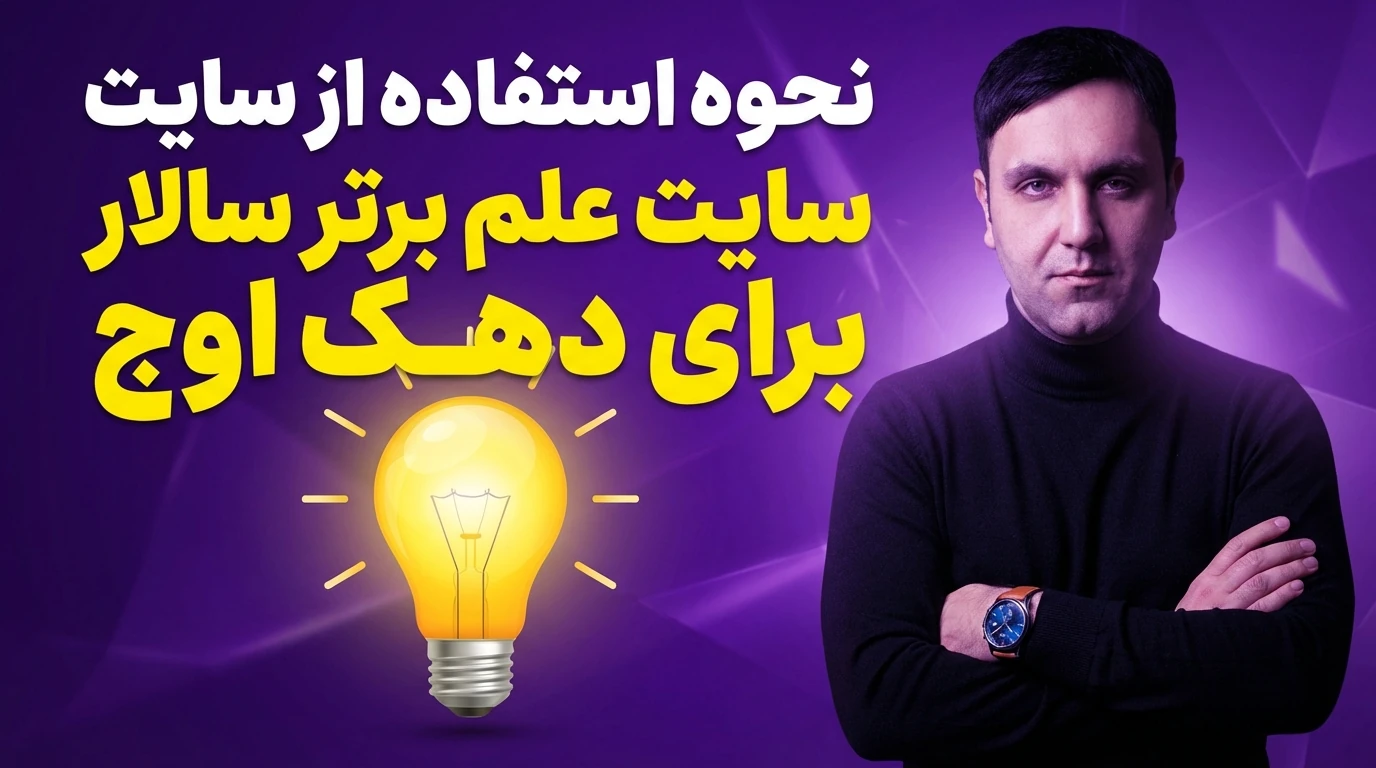 آموزش استفاده از امکانات وب سایت علم برتر سالار