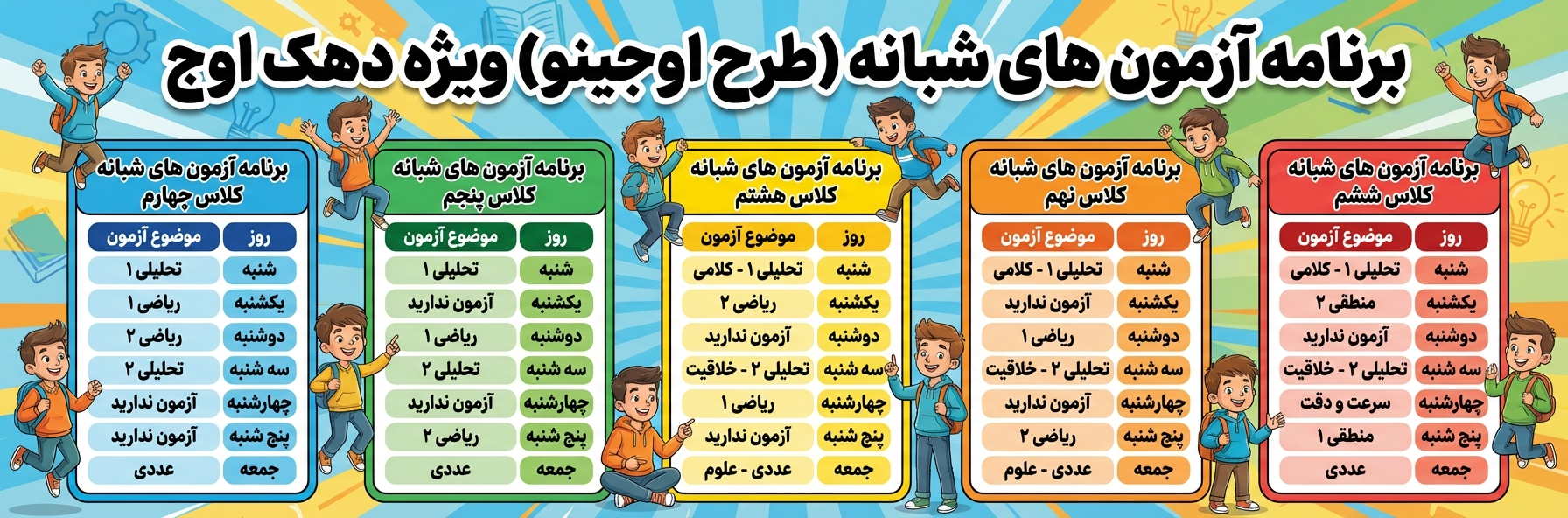 برنامه آزمون های شبانه طرح اوجینو در دهک اوج