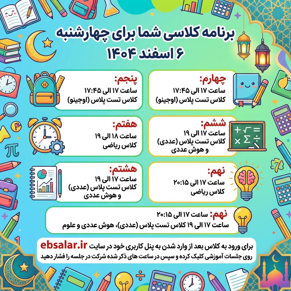 برنامه کلاسی چهارشنبه 6 اسفند 1404