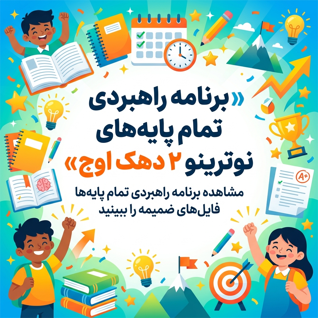 بودجه بندی دروس آزمون نوترینو2 دهک اوج تمام پایه ها