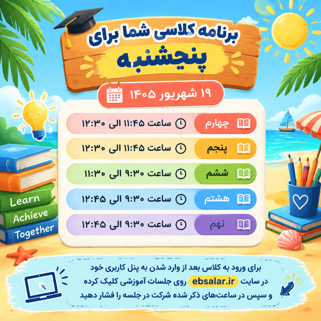 برنامه کلاسی پنجشنبه 19 شهریور 1405